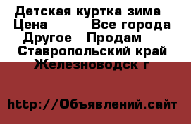 Детская куртка зима › Цена ­ 500 - Все города Другое » Продам   . Ставропольский край,Железноводск г.